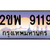 15.ป้ายทะเบียนรถ 2ขพ 9119 เลขประมูล ทะเบียนสวย 2ขพ 9119 จากกรมขนส่ง