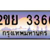 4.ป้ายทะเบียนรถ 2ขย 3366 เลขประมูล ทะเบียนสวย 2ขย 3366 จากกรมขนส่ง