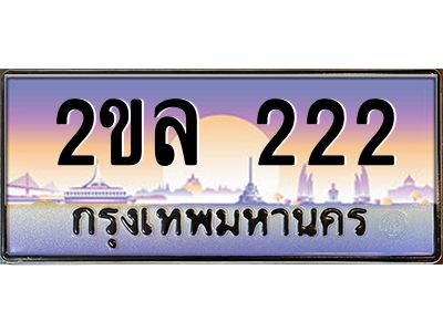 2ขล 222 2ขล 222