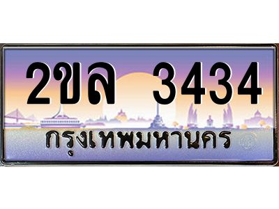2ขล 3434 15.ป้ายทะเบียนรถ 2ขล 3434 เลขประมูล ทะเบียนสวย 2ขล 3434 ผลรวมดี 24