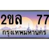 15.ป้ายทะเบียนรถ 2ขล 77 เลขประมูล ทะเบียนสวย 2ขล 77 ผลรวมดี 24