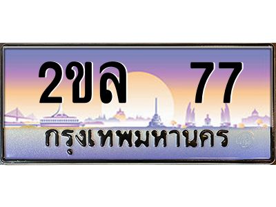 2ขล 77 15.ป้ายทะเบียนรถ 2ขล 77 เลขประมูล ทะเบียนสวย 2ขล 77 ผลรวมดี 24