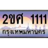 3.ป้ายทะเบียนรถ 2ขศ 1111 เลขประมูล ทะเบียนสวย 2ขศ 1111 ผลรวมดี 15