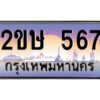 2.ป้ายทะเบียนรถ 2ขษ 567 เลขประมูล ทะเบียนสวย 2ขษ 567 จากกรมขนส่ง