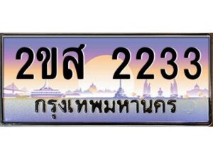 15.ป้ายทะเบียนรถ 2ขส 2233 เลขประมูล ทะเบียนสวย 2ขส 2233 จากกรมขนส่ง