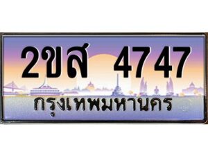 แอลป้ายทะเบียนรถ 2ขส 4747 เลขประมูล ทะเบียนสวย 2ขส 4747 จากกรมขนส่ง