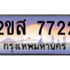 แอลป้ายทะเบียนรถ 2ขส 7722 เลขประมูล ทะเบียนสวย 2ขส 7722 จากกรมขนส่ง