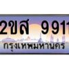 แอลป้ายทะเบียนรถ 2ขส 9911 เลขประมูล ทะเบียนสวย 2ขส 9911 จากกรมขนส่ง