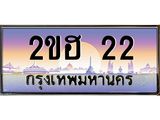 2ขฮ 22 บ-ทะเบียนรถ 22 เลขประมูล ทะเบียนสวย 2ขฮ 22 จากกรมขนส่ง