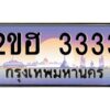 แอล.ทะเบียนรถ 3333 เลขประมูล 2ขฮ 3333 - ขุมทรัพย์ มหาเฮง