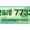 2. ทะเบียนรถกระบะ 7733 - 2ฒช 7733 ทะเบียนรถกระบะปิคอัพป้ายเขียวเลขประมูล