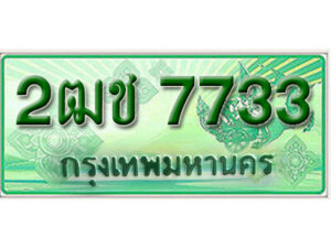 2. ทะเบียนรถกระบะ 7733 - 2ฒช 7733 ทะเบียนรถกระบะปิคอัพป้ายเขียวเลขประมูล