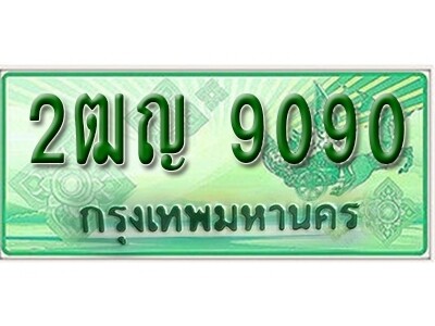 2ฒญ 9090 2. ทะเบียนสวยรถกระบะ 2ฒญ 9090 ทะเบียนป้ายเขียวเลขประมูล