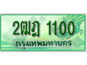L. เลขทะเบียนรถกระบะ 1100 - 2ฒฎ 1100 ทะเบียนรถกระบะปิคอัพป้ายเขียวเลขประมูล