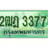 L.เลขทะเบียน 3377 รถกระบะ 2 ประตู – 2ฒฎ 3377 ป้ายเขียวเลขประมูล