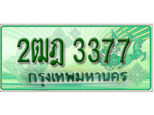 L.เลขทะเบียน 3377 รถกระบะ 2 ประตู – 2ฒฎ 3377 ป้ายเขียวเลขประมูล