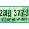 L.เลขทะเบียน 3773 รถกระบะ 2 ประตู (ตอนเดียว) เลขประมูล – 2ฒฎ 3773