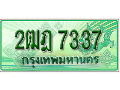 2ฒฎ 7337 L.เลขทะเบียนรถกระบะ 7337 – เลขประมูล 2ฒฎ 7337 สำหรับกระบะ 2 ประตู