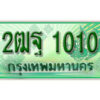 L. เลขทะเบียนรถกระบะ 2 ประตู (ตอนเดียว) 1010เลขประมูล – 2ฒฐ 1010