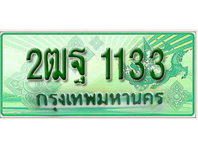 2ฒฐ 1133 L. เลขทะเบียนสวย 1133 รถกระบะ – 2ฒฐ 1133 ทะเบียนป้ายเขียวเลขประมูล จากกรมขนส่ง