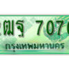. เลขทะเบียน 7070 ทะเบียนเลขประมูล กระบะ2ประตู (ตอนเดียว) - 2ฒฐ 7070