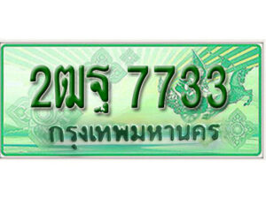 L.เลขทะเบียนรถกระบะ 7733 – เลขประมูล 2ฒฐ 7733 สำหรับกระบะ 2 ประตู