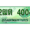 2. เลขทะเบียน 4004ป้ายประมูล – 2ฒต 4004 ป้ายเขียวรถกระบะราคาพิเศษ