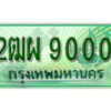 L.เลขทะเบียนรถกระบะ 9000 – เลขประมูล 2ฒผ 9000 สำหรับกระบะ 2 ประตู
