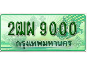 L.เลขทะเบียนรถกระบะ 9000 – เลขประมูล 2ฒผ 9000 สำหรับกระบะ 2 ประตู