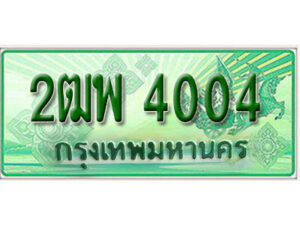 L.เลขทะเบียนรถกระบะ 4004 – ป้าย 2ฒพ 4004 ใส่รถกระบะปิกอัพคุณ สวยงามมาก