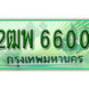 L.เลขทะเบียนรถกระบะ 6600 – เลขประมูล 2ฒพ 6600 สำหรับกระบะ 2 ประตู