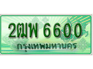 L.เลขทะเบียนรถกระบะ 6600 – เลขประมูล 2ฒพ 6600 สำหรับกระบะ 2 ประตู