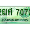 2. ทะเบียนสวยรถกระบะ 2ฒศ 7070 ทะเบียนป้ายเขียวเลขประมูล