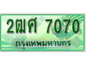 2. ทะเบียนสวยรถกระบะ 2ฒศ 7070 ทะเบียนป้ายเขียวเลขประมูล