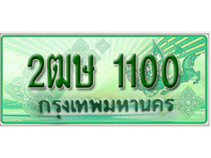 2. เลขทะเบียนสวย 1100 ​ รถกระบะ –2ฒษ 1100 ​ ทะเบียนป้ายเขียวเลขประมูล