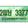 2. เลขทะเบียน 3377 ป้ายประมูล – 2ฒษ 3377 ราคาพิเศษ