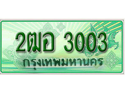 2ฒอ 3003 2. เลขทะเบียนรถกระบะ 3003 - 2ฒอ 3003 ทะเบียนรถกระบะปิคอัพป้ายเขียวเลขประมูล