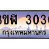 2.ทะเบียนรถ 3030 เลขประมูล ทะเบียนสวย 3ขฬ 3030 จากกรมขนส่ง