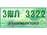 4.ทะเบียนรถกระบะ 2 ประตู 3ฒภ 3322 เลขประมูล