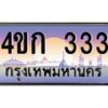 2.ทะเบียนรถ 333 เลขประมูล ทะเบียนสวย 4ขก 333 จากกรมขนส่ง
