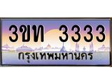 3333 3.ทะเบียนรถ 3333 เลขประมูล ทะเบียนสวย 3ขท 3333 จากกรมขนส่ง