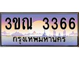 15.ทะเบียนรถ 3366 เลขประมูล ทะเบียนสวย 3ขณ 3366 จากกรมขนส่ง