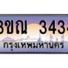 15.ทะเบียนรถ 3434 เลขประมูล ทะเบียนสวย 3ขณ 3434 ผลรวมดี 24