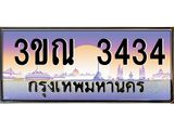 15.ทะเบียนรถ 3434 เลขประมูล ทะเบียนสวย 3ขณ 3434 ผลรวมดี 24
