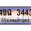 6.ป้ายทะเบียนรถ 3443 เลขประมูล ทะเบียนสวย 4ขฉ 3443 จากกรมขนส่ง