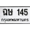 12.okdee ผลรวมดี 19 ป้ายทะเบียนรถ ฉษ 145 จากกรมขนส่ง