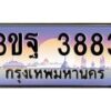 15.ทะเบียนรถ 883 เลขประมูล ทะเบียนสวย 3ขฐ 3883 ผลรวมดี 36