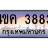 3.ทะเบียนรถ 3883 เลขประมูล ทะเบียนสวย 4ขค 3883 ผลรวมดี 32