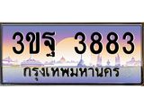 15.ทะเบียนรถ 883 เลขประมูล ทะเบียนสวย 3ขฐ 3883 ผลรวมดี 36