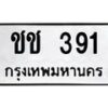 45.ทะเบียนรถ ชช 391 ทะเบียนมงคล 391 เสริมบารมี 3